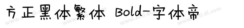 方正黑体繁体 Bold字体转换